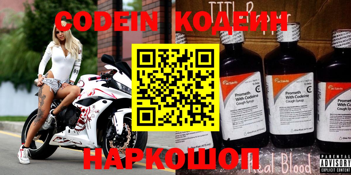 Кодеин Purple Drank  Кодеиновый сироп Lean Purple Drank  Вход с VPN  Солнечногорск 